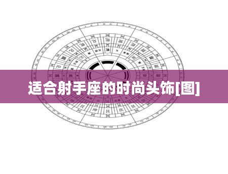适合射手座的时尚头饰[图]