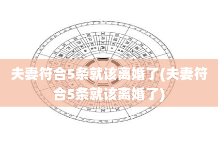 夫妻符合5条就该离婚了(夫妻符合5条就该离婚了)