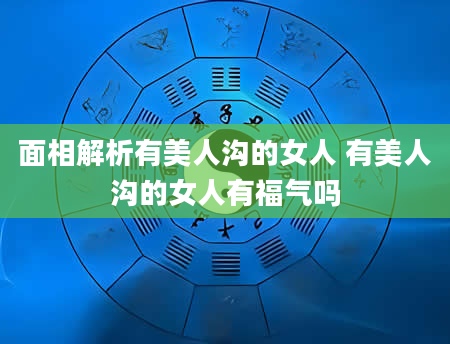 面相解析有美人沟的女人 有美人沟的女人有福气吗