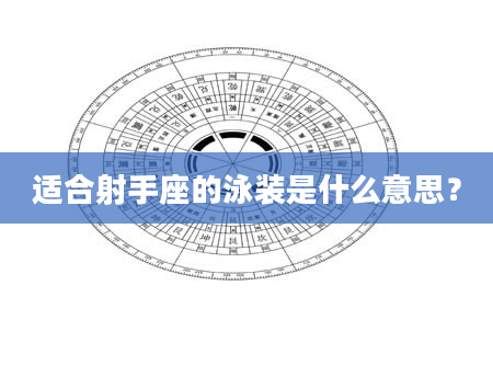 适合射手座的泳装是什么意思？