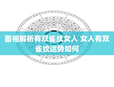 面相解析有双雀纹女人 女人有双雀纹运势如何