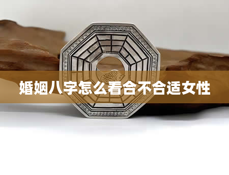 婚姻八字怎么看合不合适女性