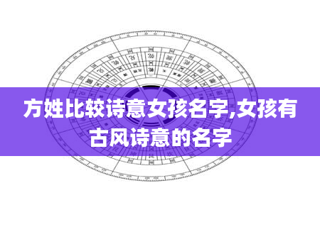方姓比较诗意女孩名字,女孩有古风诗意的名字