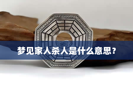 梦见家人杀人是什么意思？
