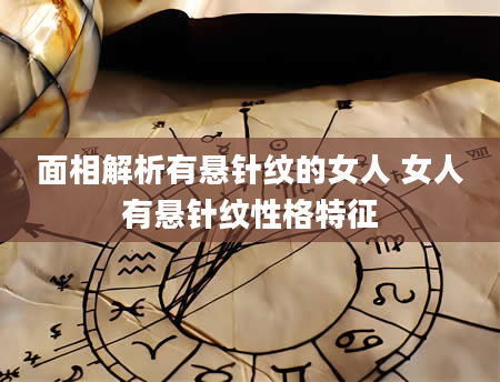 面相解析有悬针纹的女人 女人有悬针纹性格特征