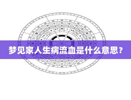 梦见家人生病流血是什么意思？