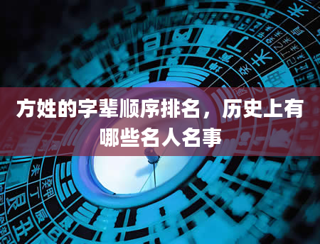 方姓的字辈顺序排名，历史上有哪些名人名事