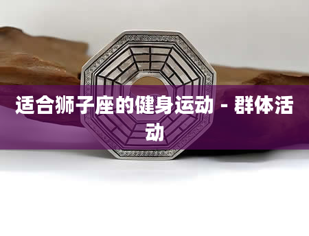 适合狮子座的健身运动－群体活动