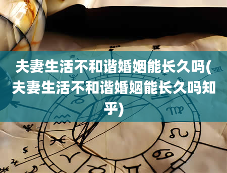 夫妻生活不和谐婚姻能长久吗(夫妻生活不和谐婚姻能长久吗知乎)