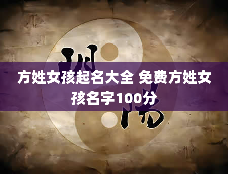 方姓女孩起名大全 免费方姓女孩名字100分