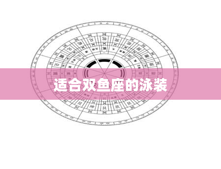 适合双鱼座的泳装