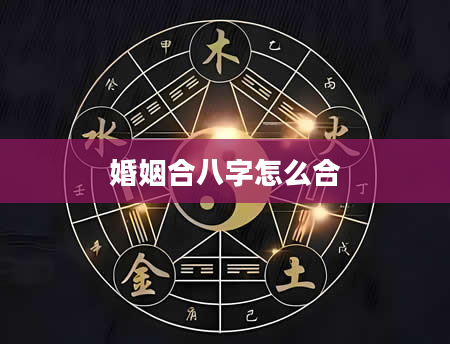 婚姻合八字怎么合