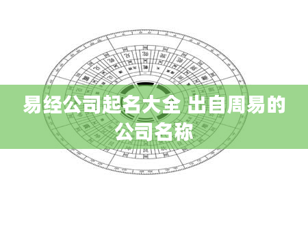 易经公司起名大全 出自周易的公司名称