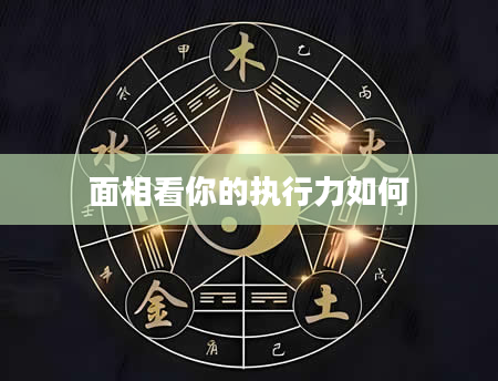 面相看你的执行力如何