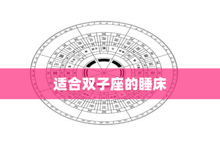 适合双子座的睡床