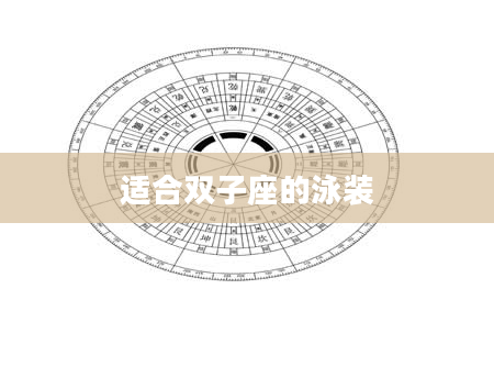 适合双子座的泳装