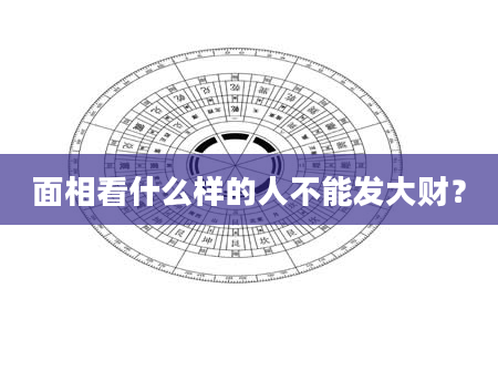 面相看什么样的人不能发大财？