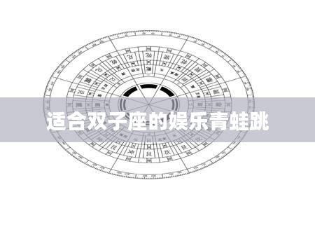 适合双子座的娱乐青蛙跳