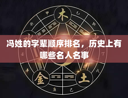 冯姓的字辈顺序排名，历史上有哪些名人名事