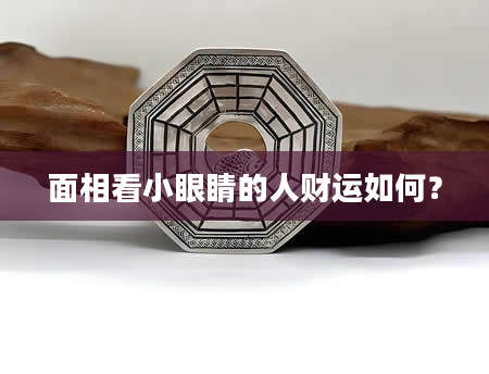 面相看小眼睛的人财运如何？