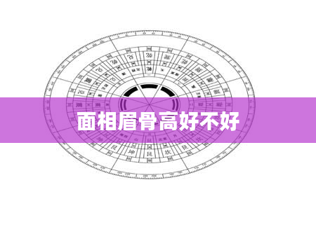 面相眉骨高好不好