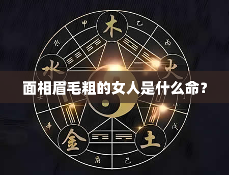 面相眉毛粗的女人是什么命？