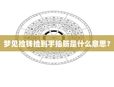 梦见捡钱捡到手抽筋是什么意思？
