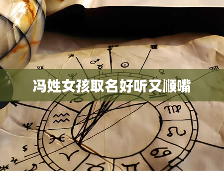 冯姓女孩取名好听又顺嘴