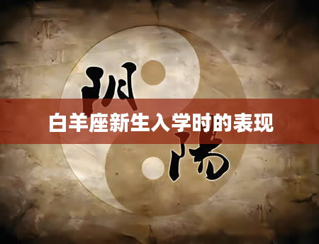 白羊座新生入学时的表现