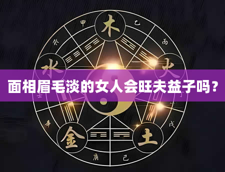 面相眉毛淡的女人会旺夫益子吗？