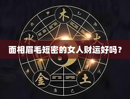 面相眉毛短密的女人财运好吗？