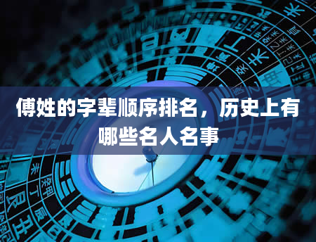 傅姓的字辈顺序排名，历史上有哪些名人名事