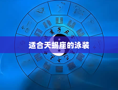 适合天蝎座的泳装