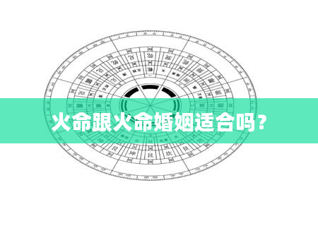 火命跟火命婚姻适合吗？