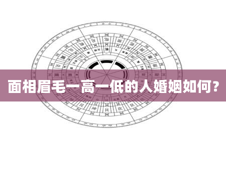 面相眉毛一高一低的人婚姻如何？