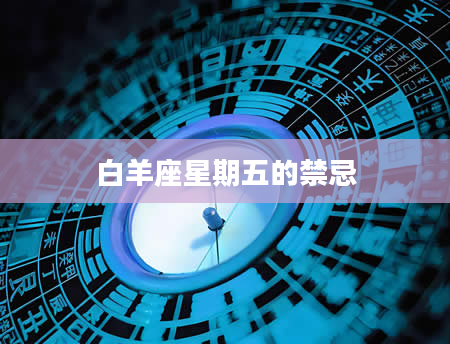 白羊座星期五的禁忌