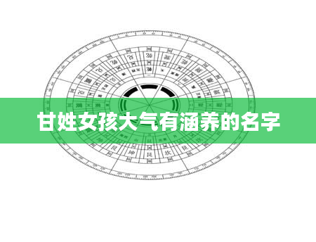 甘姓女孩大气有涵养的名字