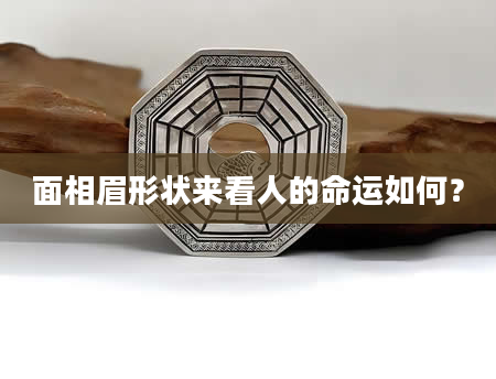 面相眉形状来看人的命运如何？