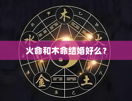 火命和木命结婚好么？