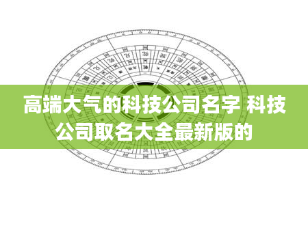 高端大气的科技公司名字 科技公司取名大全最新版的