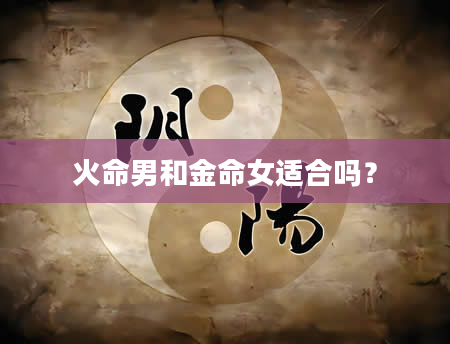 火命男和金命女适合吗？