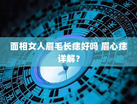 面相女人眉毛长痣好吗 眉心痣详解？