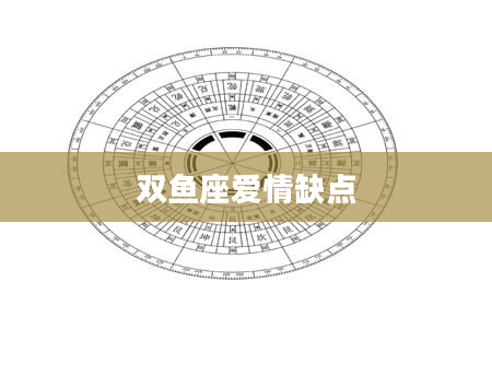 双鱼座爱情缺点