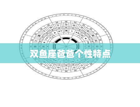 双鱼座爸爸个性特点