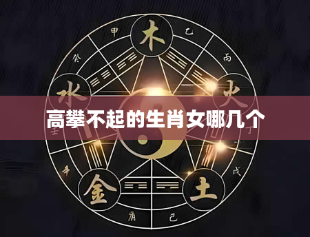 高攀不起的生肖女哪几个