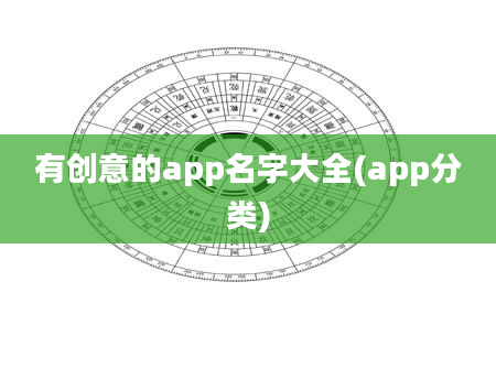 有创意的app名字大全(app分类)