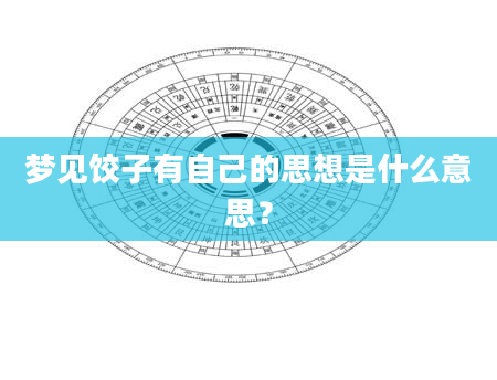 梦见饺子有自己的思想是什么意思？