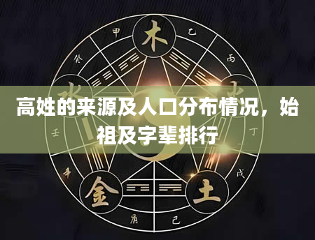 高姓的来源及人口分布情况，始祖及字辈排行