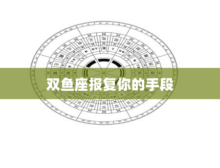 双鱼座报复你的手段