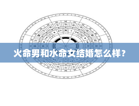 火命男和水命女结婚怎么样？